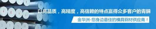 金華洲，您身邊最佳的模具鋼材供應(yīng)商