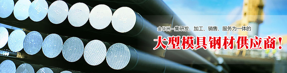 金華洲19年模具鋼材行業(yè)經(jīng)驗(yàn)，公司實(shí)力雄厚
